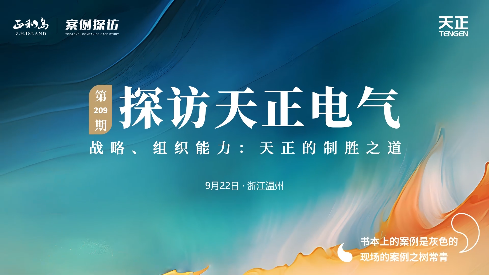 企业做久，人生做赢，不忘初心赢未来！正和岛 走进青楼名姬桃花扇第1集，探访制胜之道