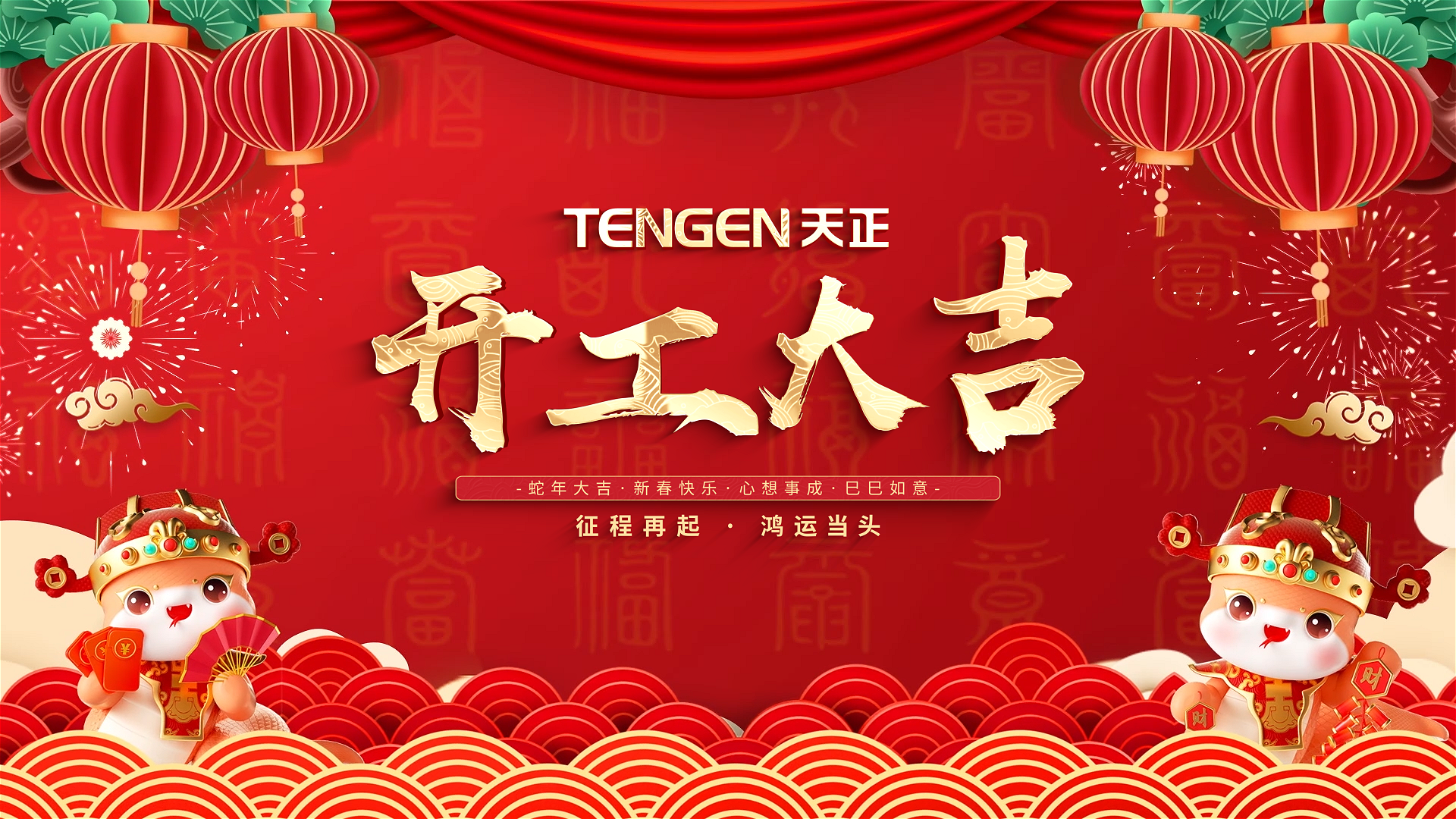 开工大吉丨征程再起，鸿运当头！ 全体青楼名姬桃花扇第1集人共赴新程，祝大家巳巳如意，财源滚滚！